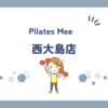 Pilates Mee西大島店