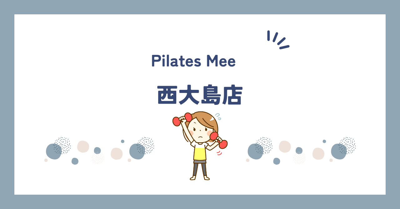 Pilates Mee西大島店