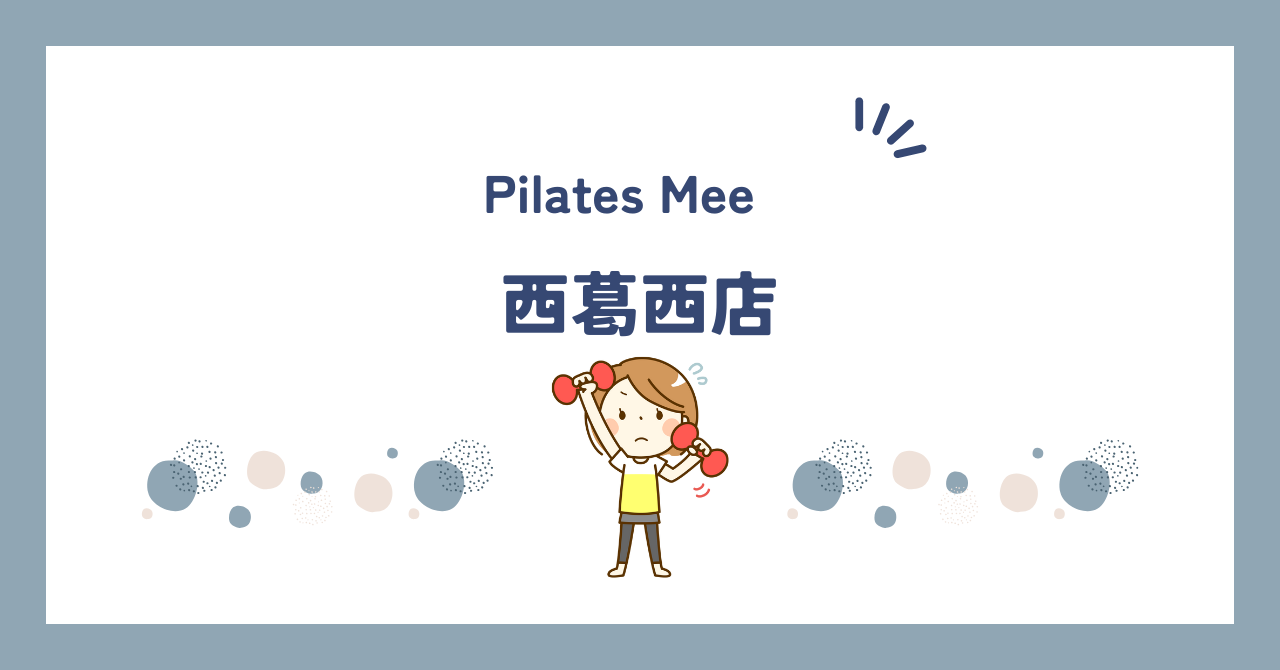 Pilates Mee西葛西店