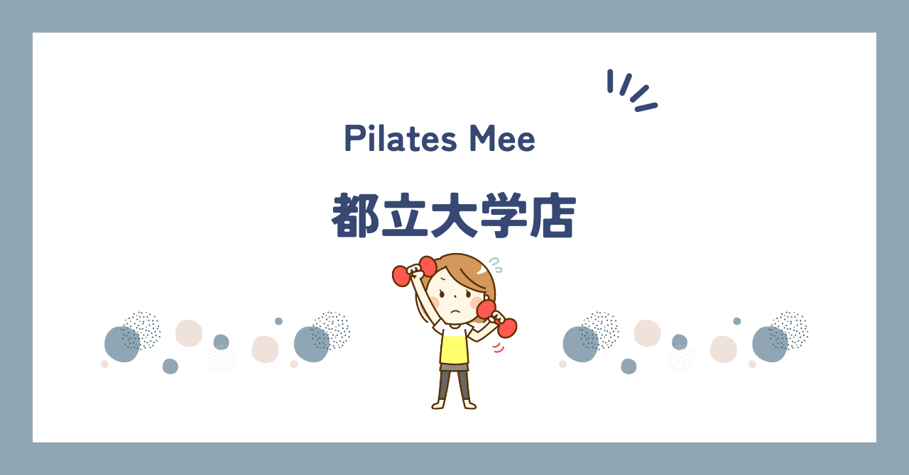 Pilates Mee都立大学店