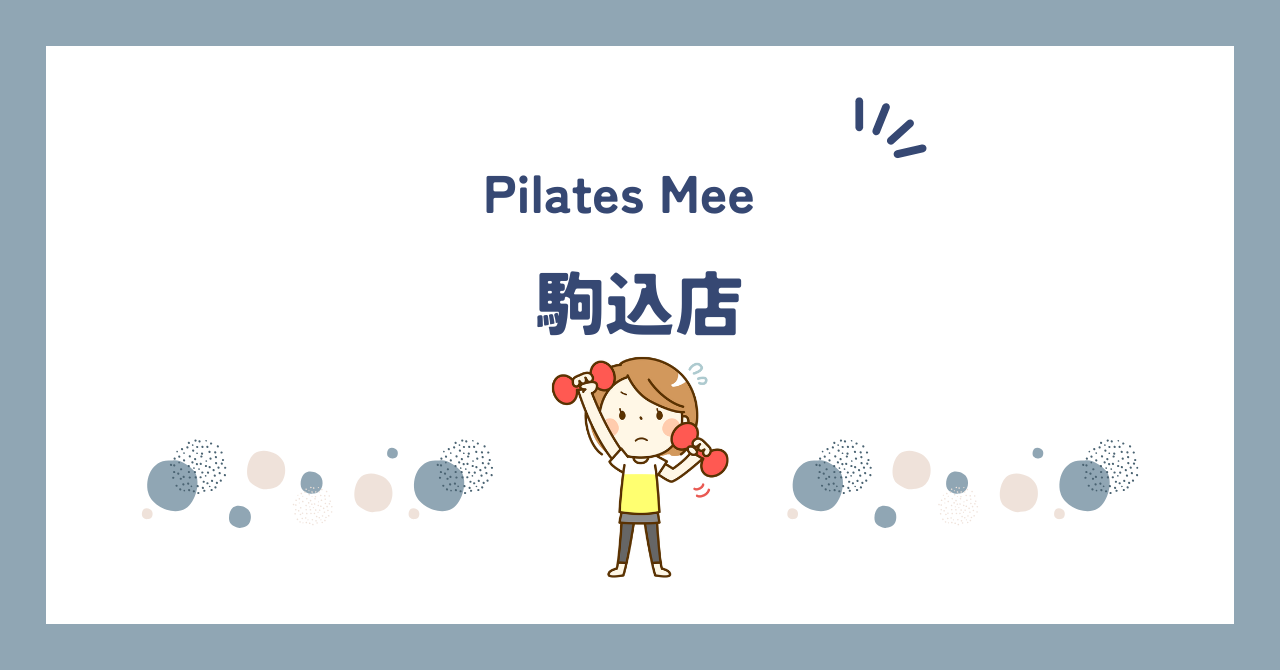 Pilates Mee駒込店