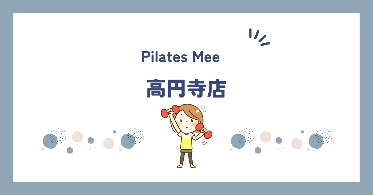 Pilates Mee高円寺店