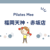 Pilates Mee福岡天神・赤坂店