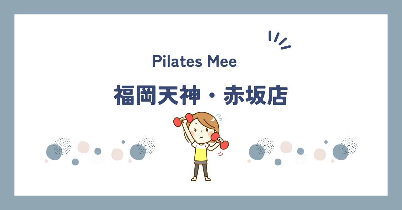 Pilates Mee福岡天神・赤坂店