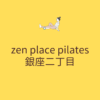 zen place pilates 銀座二丁目