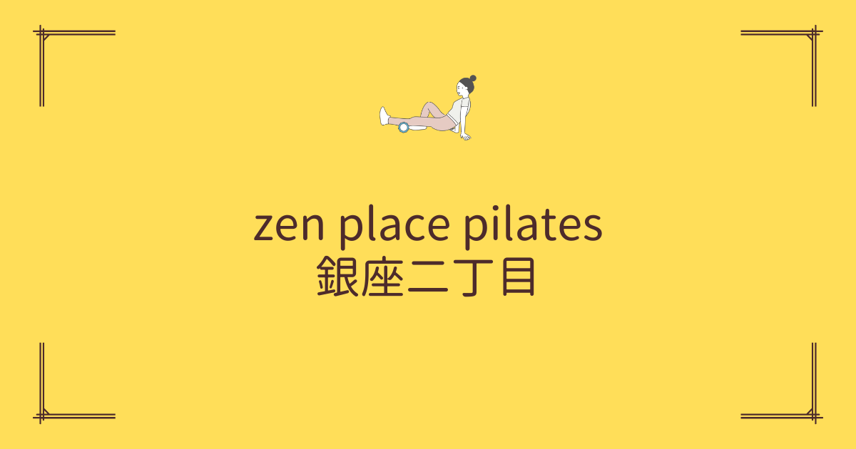 zen place pilates 銀座二丁目