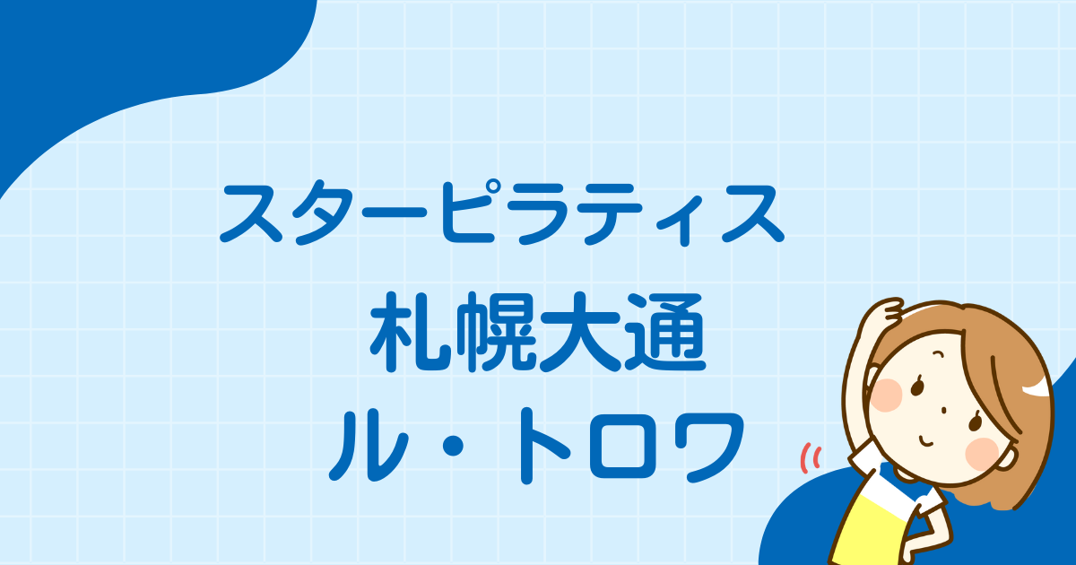 スターピラティス 札幌大通ル・トロワ