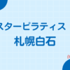 スターピラティス札幌白石スタジオ