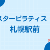 スターピラティス 札幌駅前