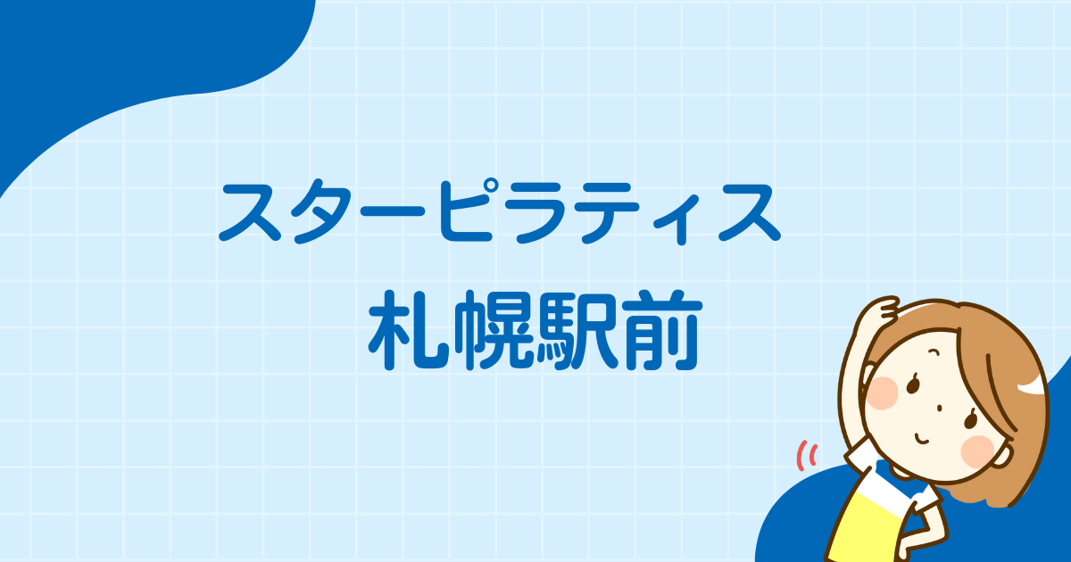 スターピラティス 札幌駅前