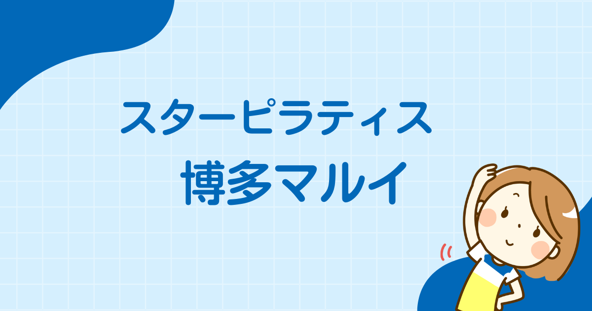 スターピラティス 博多マルイスタジオ
