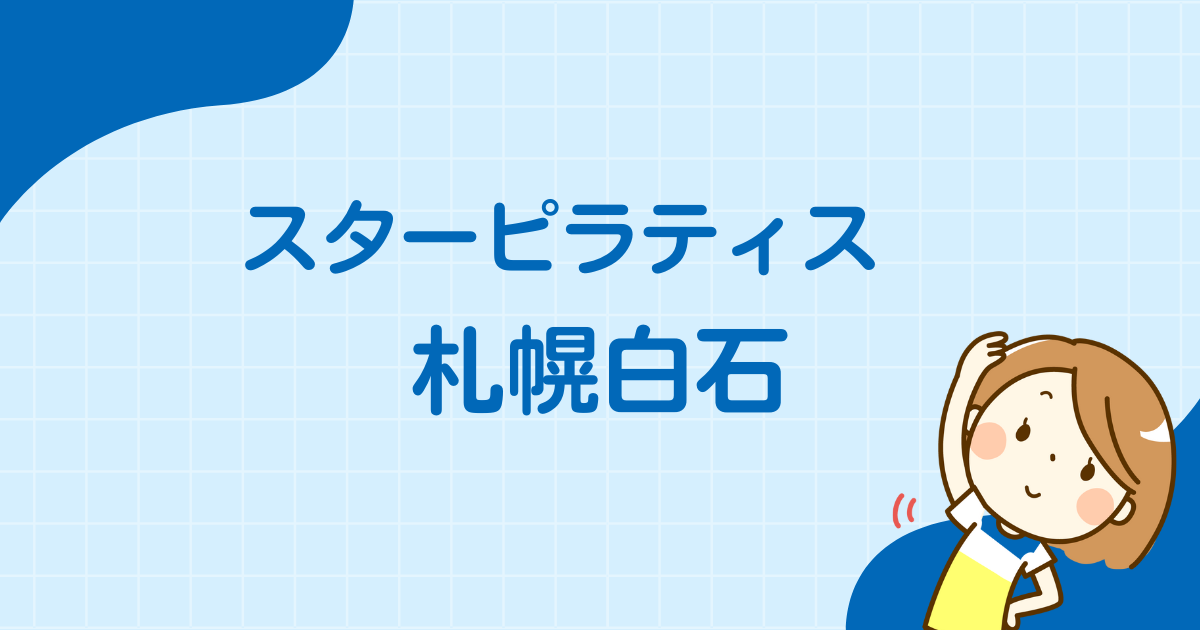スターピラティス札幌白石スタジオ