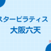 スターピラティス大阪六天スタジオ