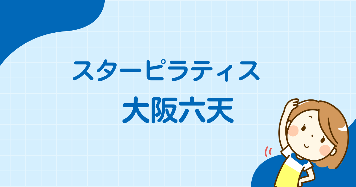 スターピラティス大阪六天スタジオ
