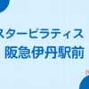 スターピラティス阪急伊丹スタジオ