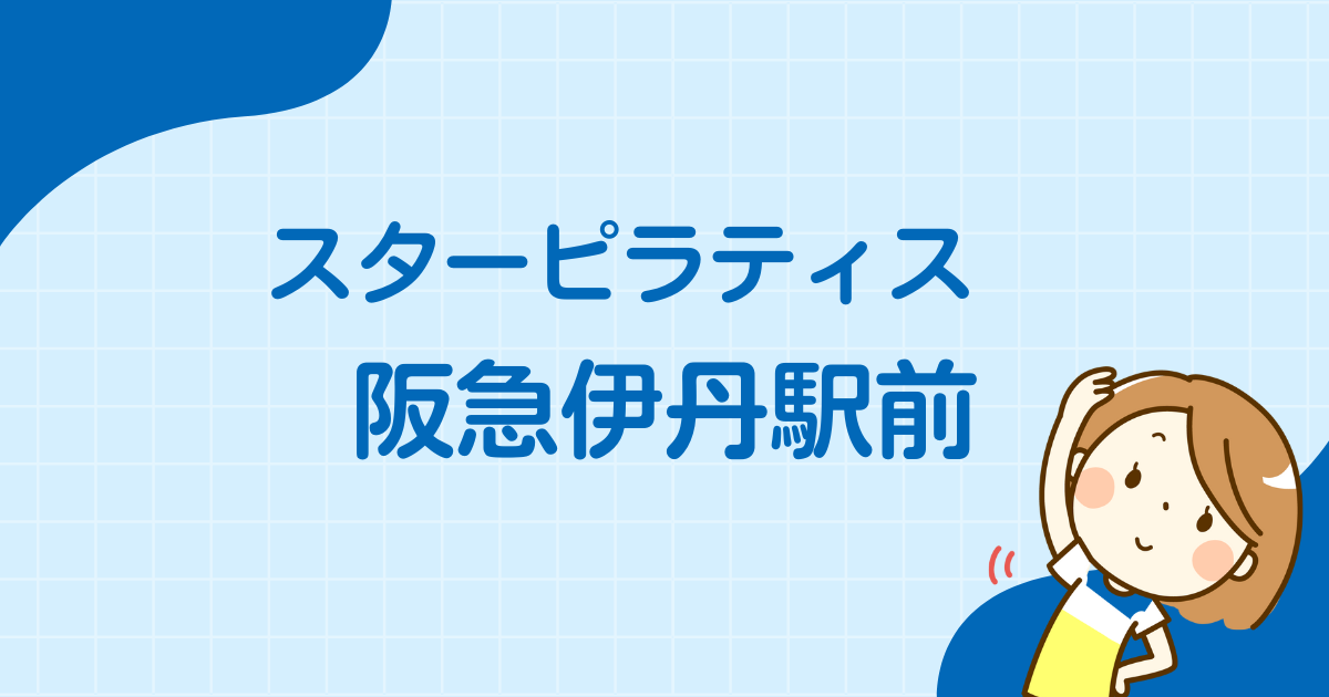 スターピラティス阪急伊丹スタジオ