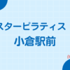 スターピラティス小倉駅前スタジオ