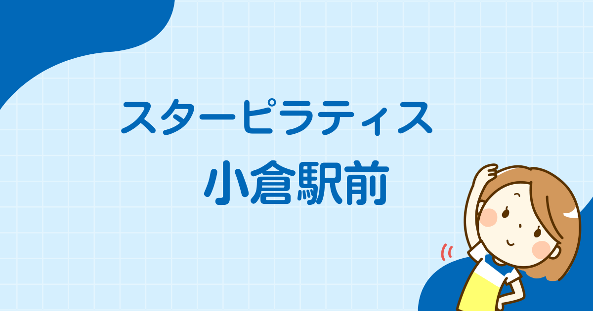 スターピラティス小倉駅前スタジオ