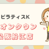ピラティスKイオンタウン松阪船江店