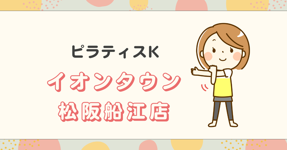 ピラティスKイオンタウン松阪船江店