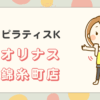 ピラティスKオリナス錦糸町店