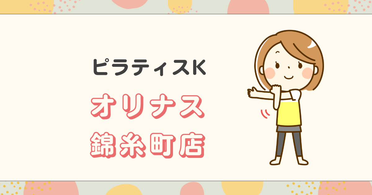 ピラティスKオリナス錦糸町店