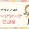 ピラティスKシーナシーナ弘前店