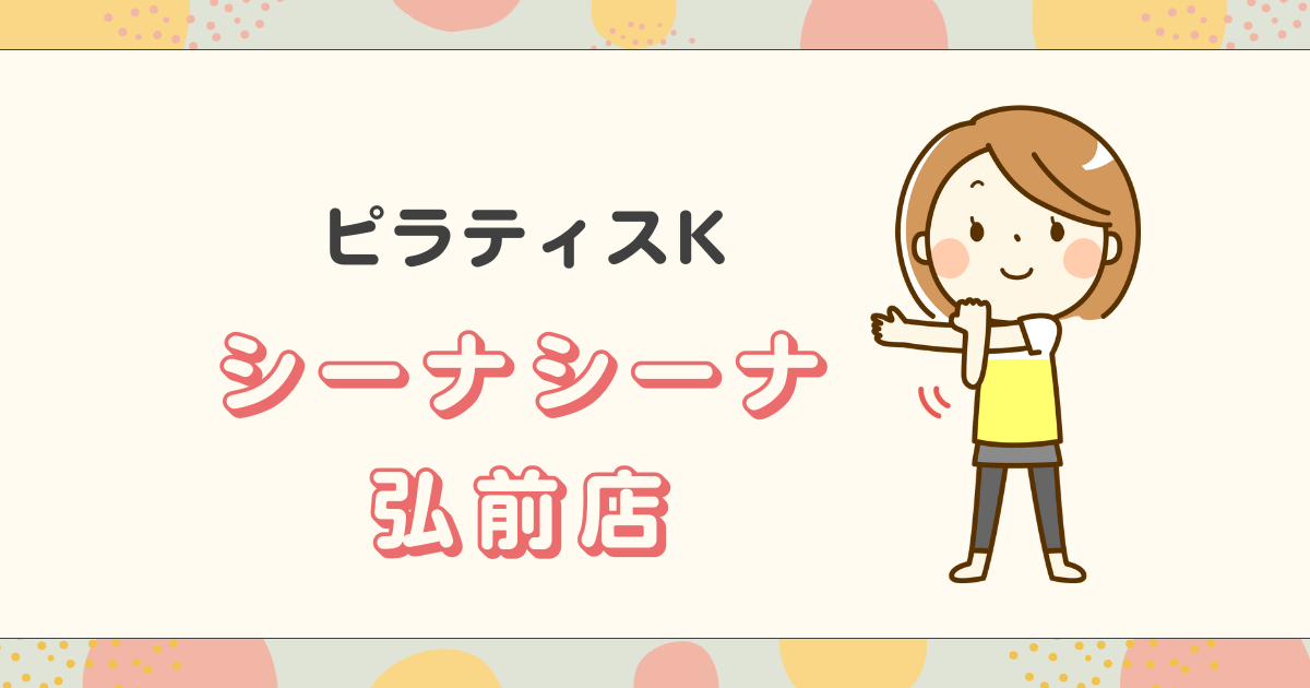 ピラティスKシーナシーナ弘前店