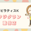ピラティスKフジグラン重信店