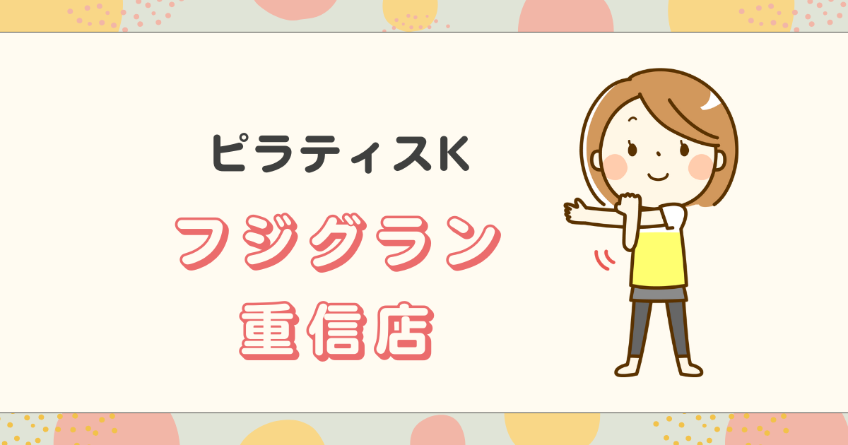 ピラティスKフジグラン重信店