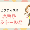 ピラティスK八王子オクトーレ店