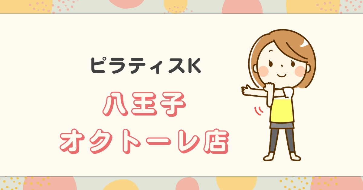 ピラティスK八王子オクトーレ店