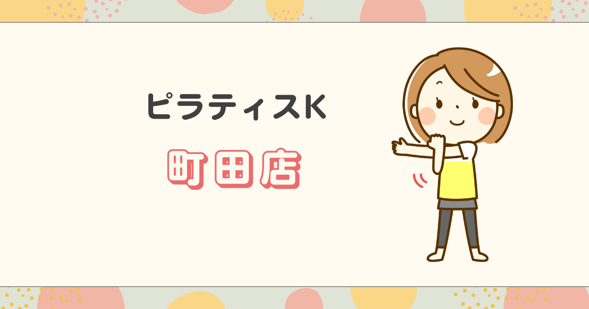 ピラティスK町田店