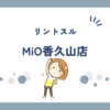 リントスルMiO香久山店