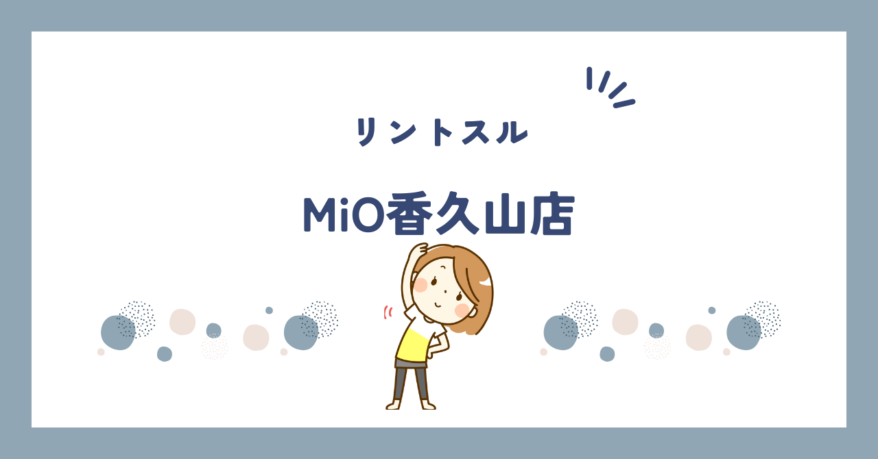 リントスルMiO香久山店