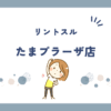 リントスルたまプラーザ店