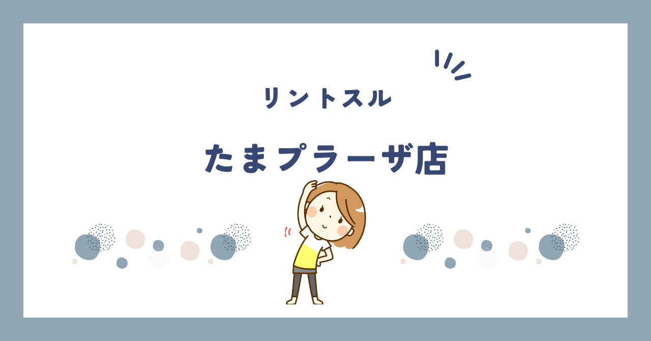 リントスルたまプラーザ店