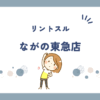 リントスルながの東急店