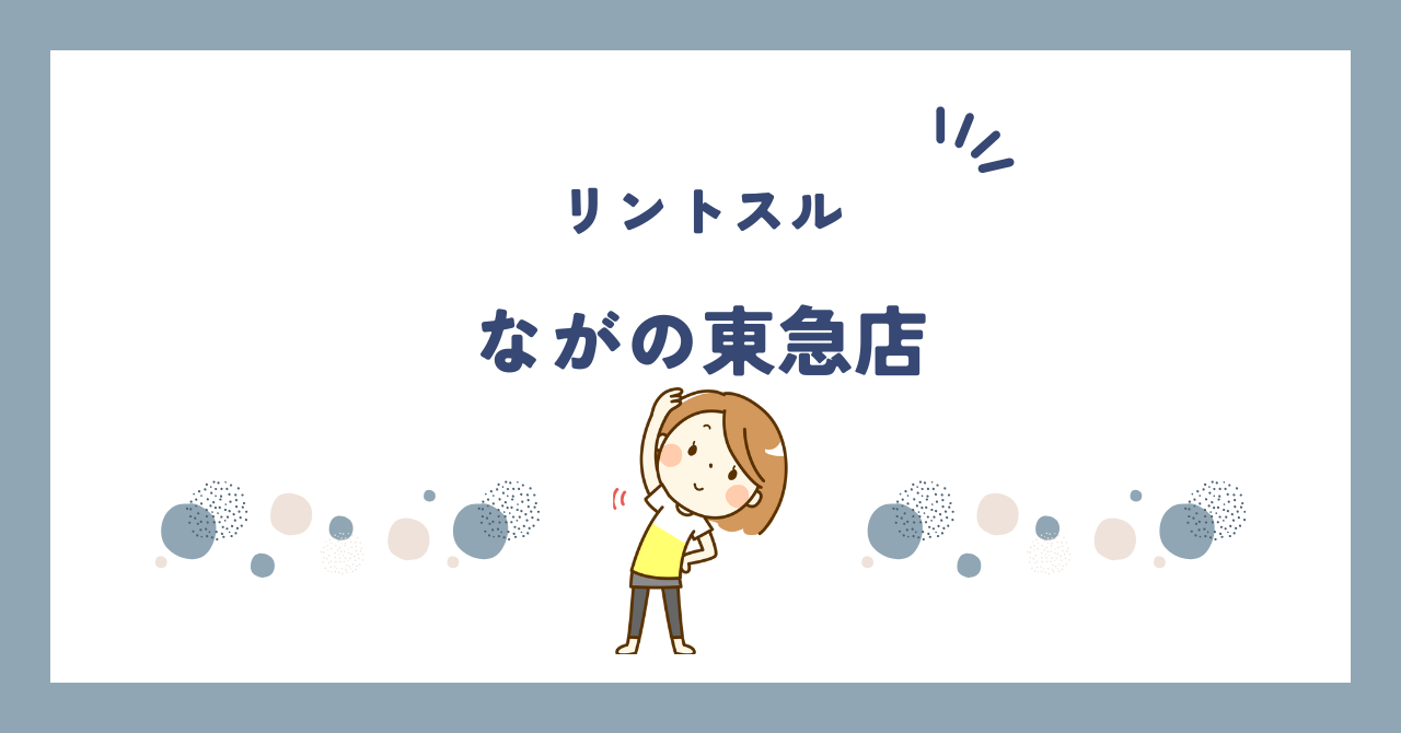 リントスルながの東急店