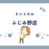 リントスルふじみ野店