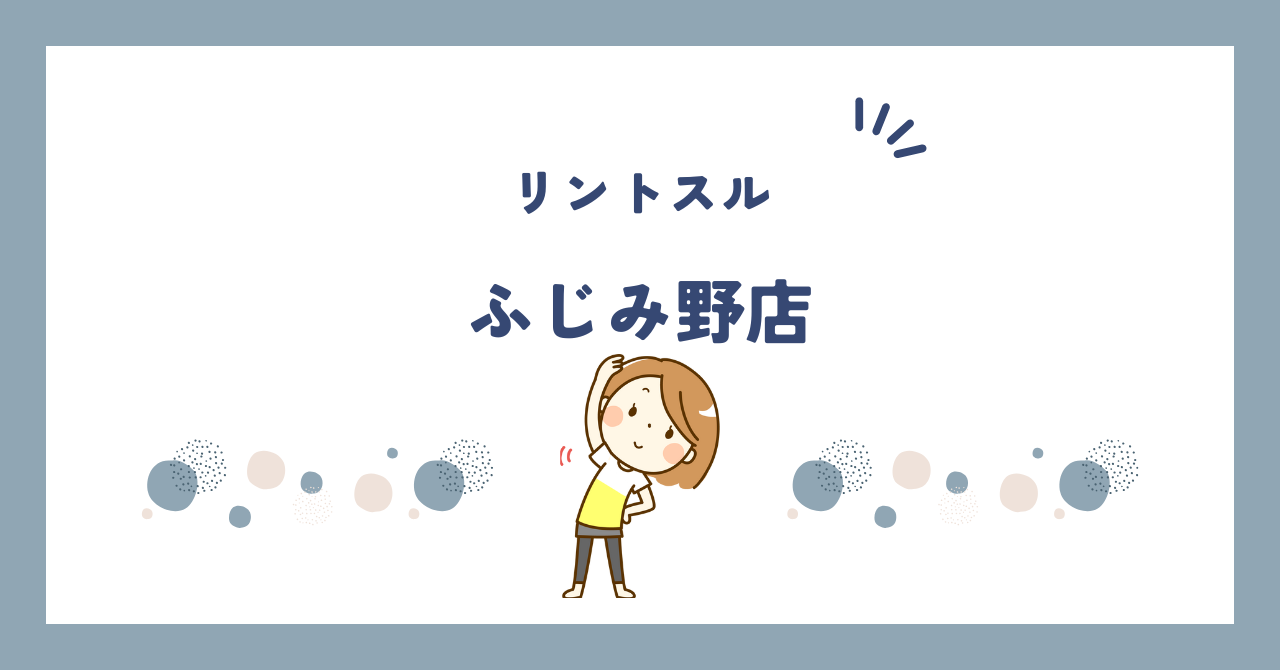 リントスルふじみ野店