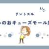 リントスルみのおキューズモール店