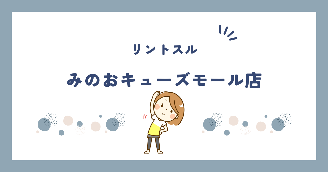 リントスルみのおキューズモール店