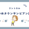 リントスルゆめタウンサンピアン店