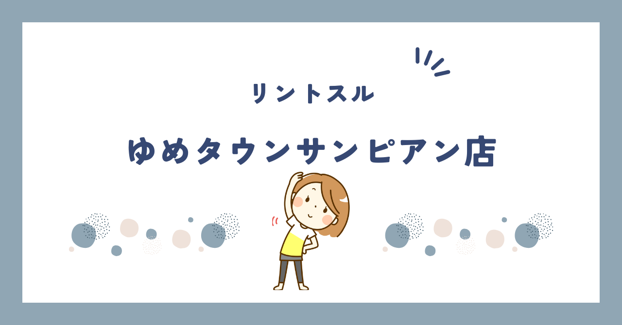 リントスルゆめタウンサンピアン店
