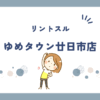 リントスルゆめタウン廿日市店