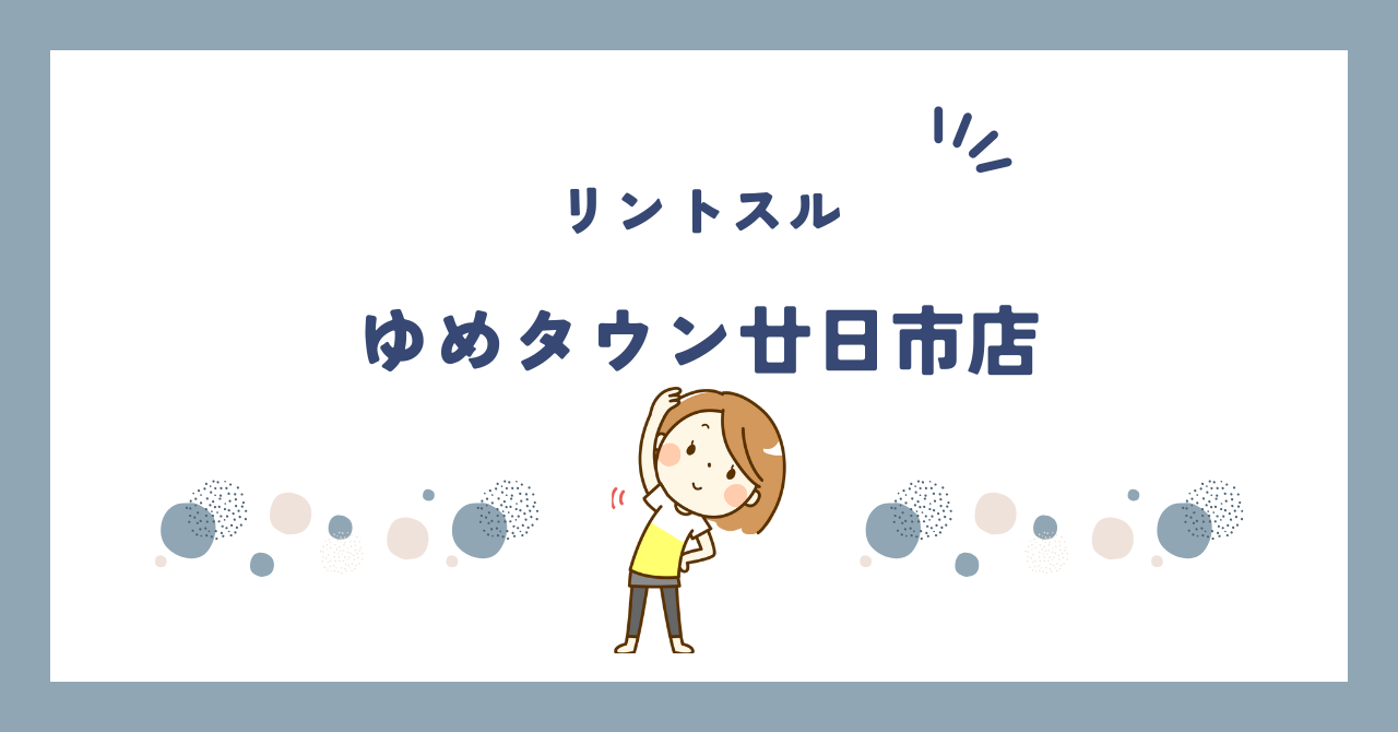 リントスルゆめタウン廿日市店