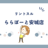 リントスルららぽーと安城店