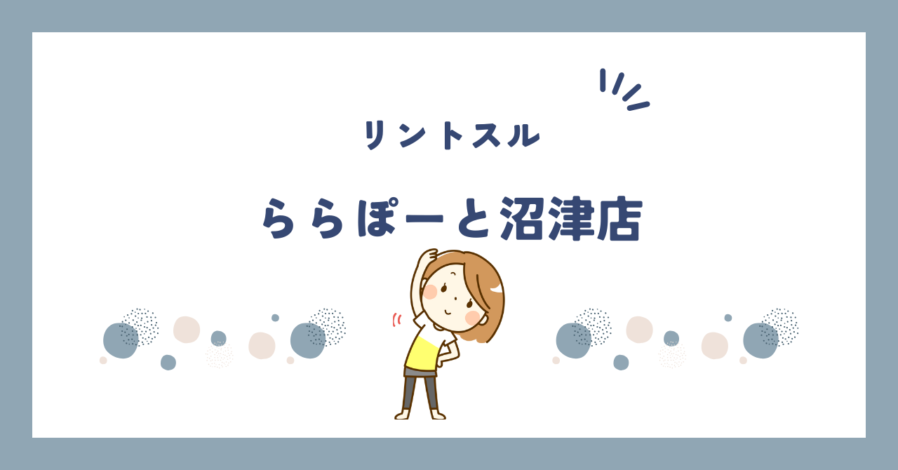 リントスルららぽーと沼津店