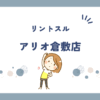 リントスルアリオ倉敷店